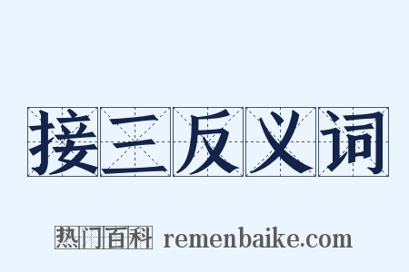 接三反义词是什么意思的图片